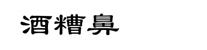 酒糟鼻