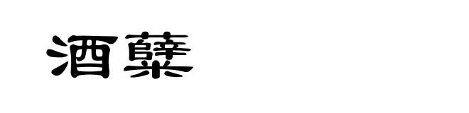 酒糵