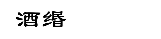 酒缗