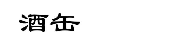酒缶