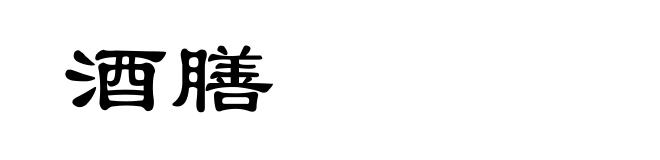 酒膳