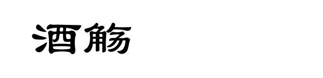 酒觞
