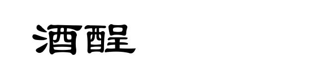 酒酲