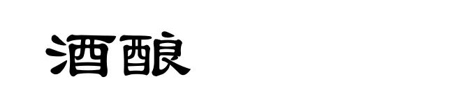 酒酿