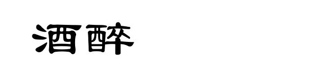 酒醉