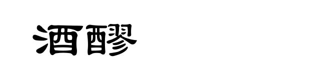 酒醪