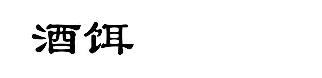 酒饵