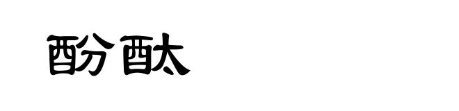 酚酞