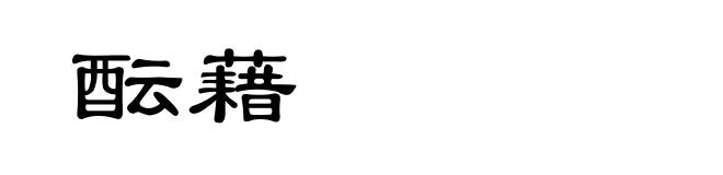 酝藉