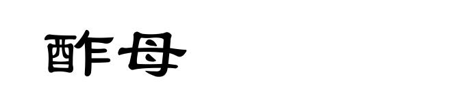 酢母