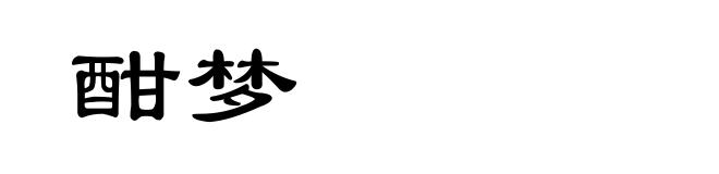 酣梦