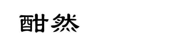酣然