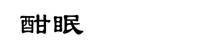 酣眠