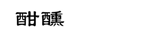 酣醺