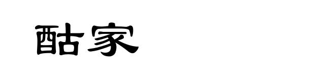 酤家