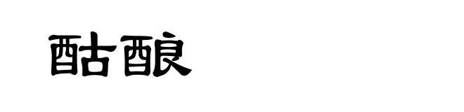 酤酿