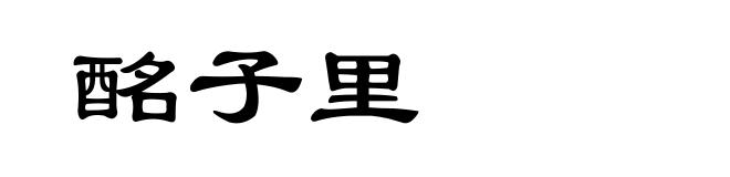 酩子里