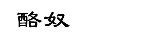 酪奴