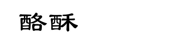 酪酥