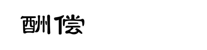 酬偿