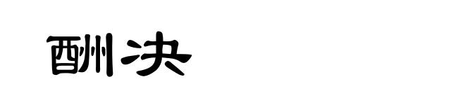 酬决