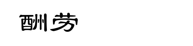 酬劳