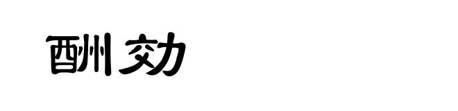 酬効