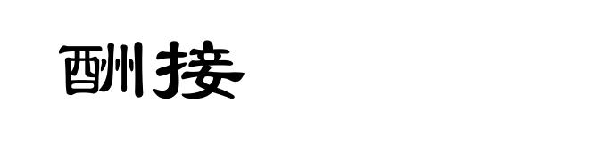 酬接