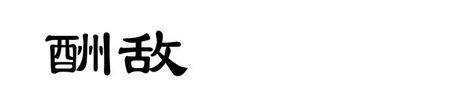 酬敌