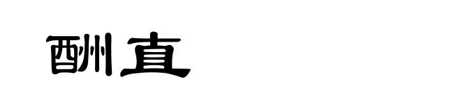 酬直