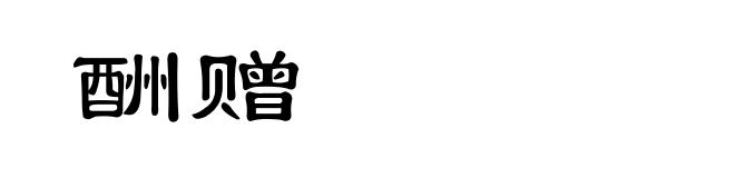 酬赠