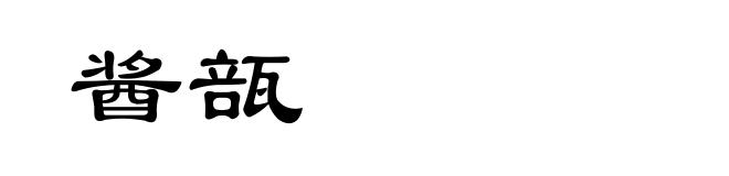 酱瓿