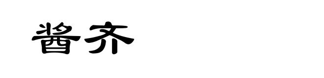 酱齐