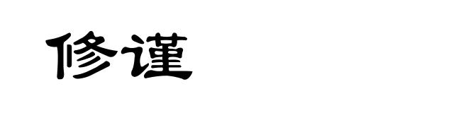 修谨