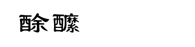 酴醿
