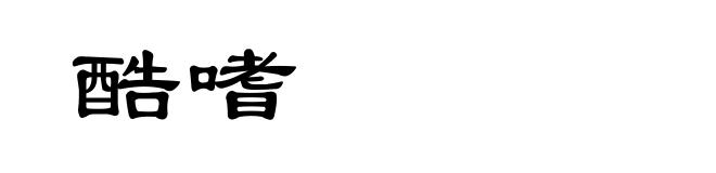 酷嗜