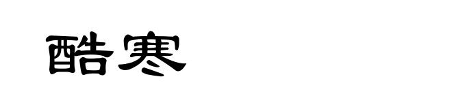 酷寒