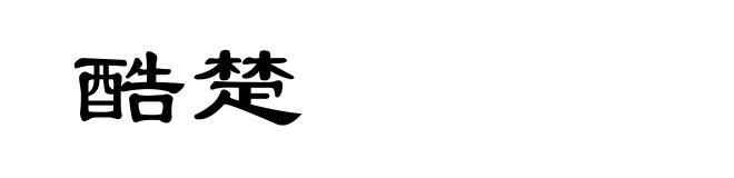酷楚