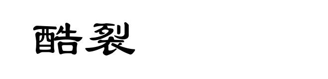 酷裂