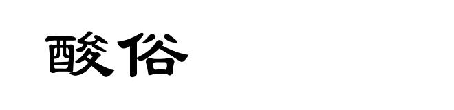酸俗