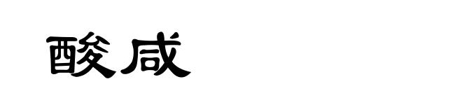 酸咸