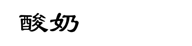 酸奶