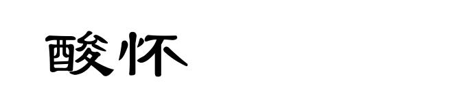 酸怀