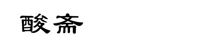 酸斋