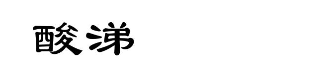 酸涕