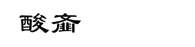 酸齑