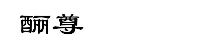 酾尊