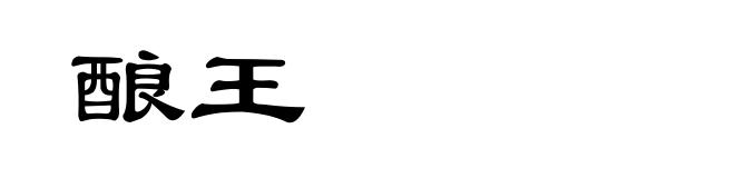 酿王
