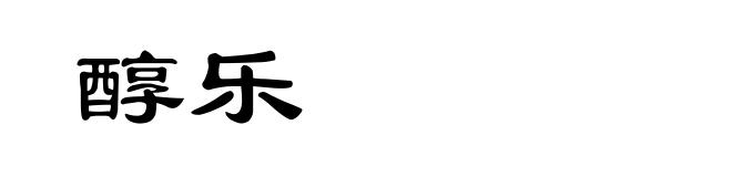 醇乐