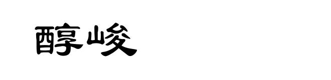 醇峻